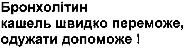 бронхолітин кашель швидко переможе,одужати допоможе!