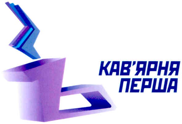 кав`ярня перша