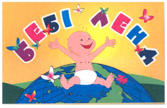 бебі ленд