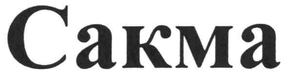 сакма