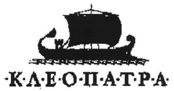клеопатра