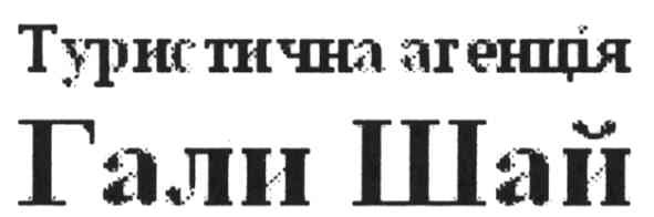 туристична агенція гали шай