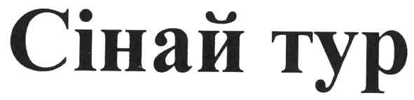 сінай тур