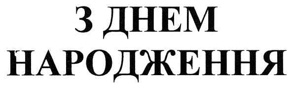 з днем народження