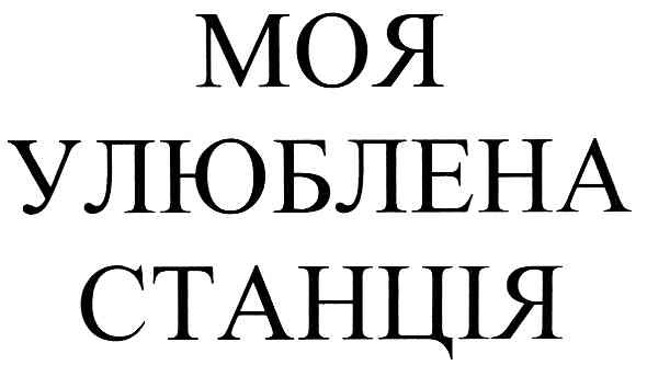 моя улюблена станція