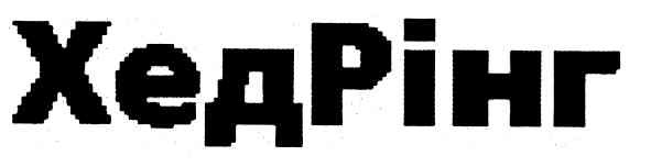 хедрінг