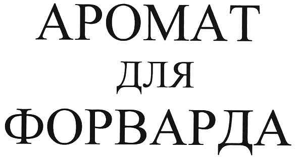 аромат для форварда