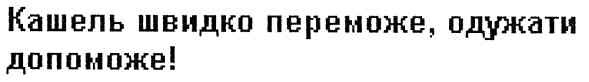 кашель швидко переможе,одужати допоможе!