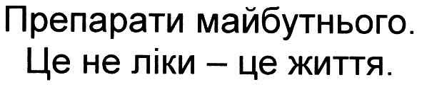 препарати майбутнього.