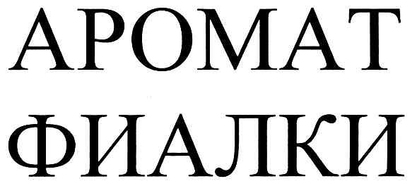 аромат фиалки