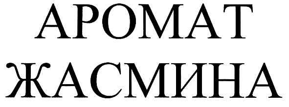 аромат жасмина