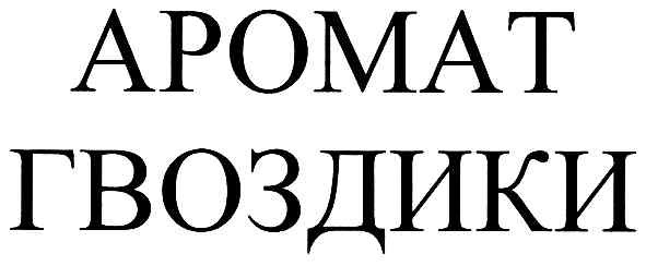 аромат гвоздики