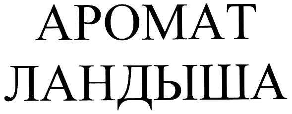 аромат ландыша