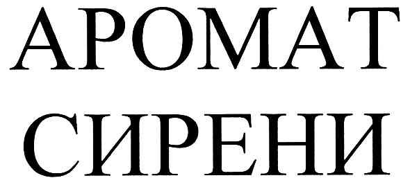 аромат сирени