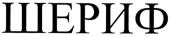 шериф