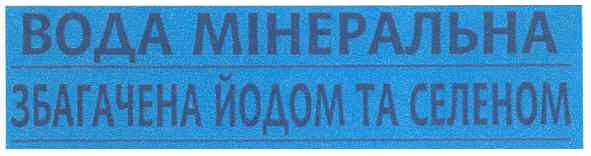 збагачена йодом та селеном