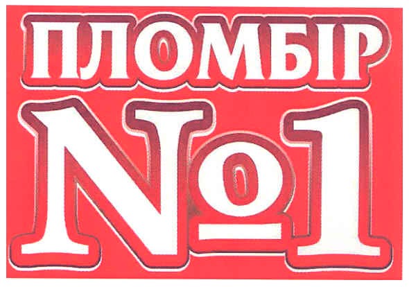 пломбір №1