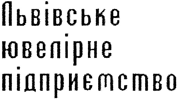 львівське ювелірне підприємство