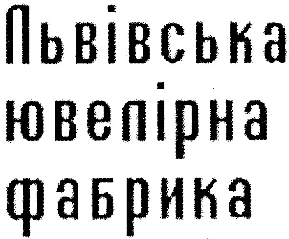 львівська ювелірна фабрика