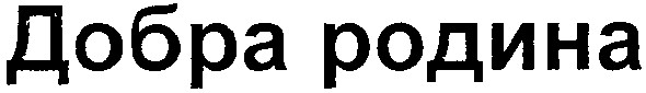 добра родина