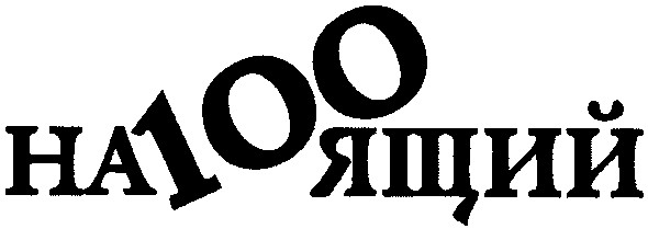 на100ящий