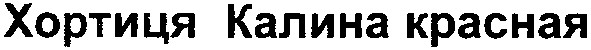 хортиця калина красная