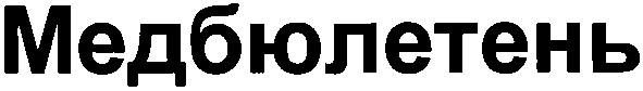 медбюлетень