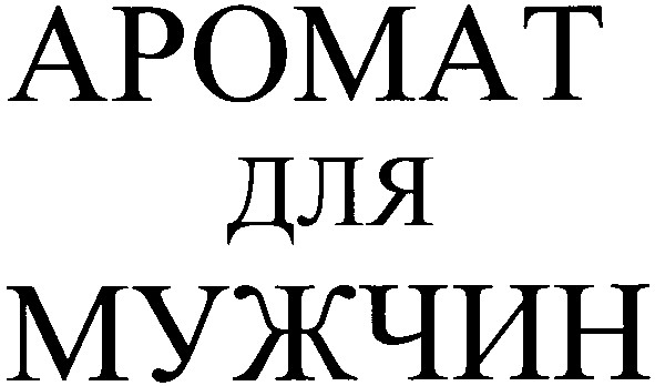 аромат для мужчин