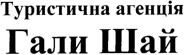 туристична агенція гали шай