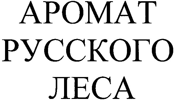аромат русского леса