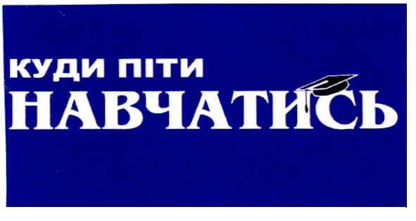 куди піти навчатись