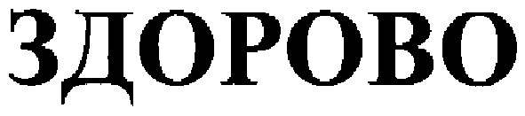 здорово