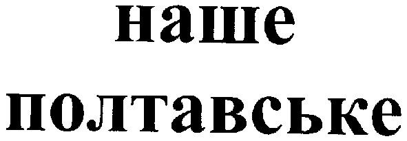 наше полтавське