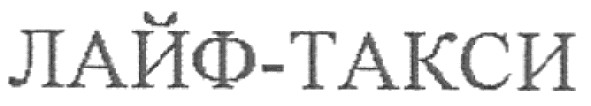 лайф-такси