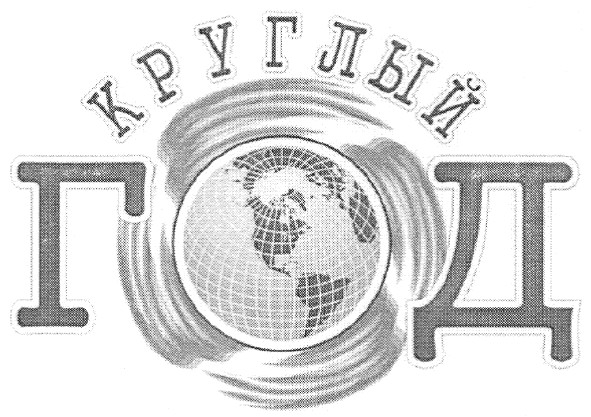 круглый год