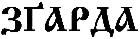 згарда