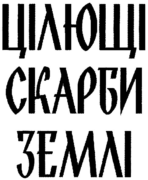 цілющі скарби землі