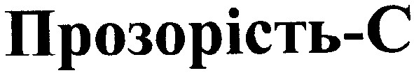 прозорість-с