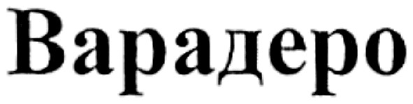 варадеро