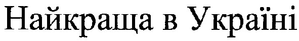 найкраща в україні