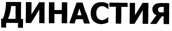 династия