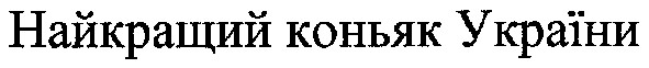 найкращий коньяк україни
