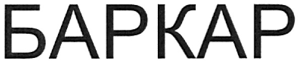 баркар