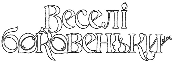 веселі боковеньки