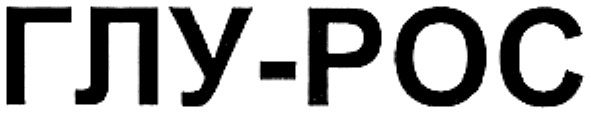 глу-рос