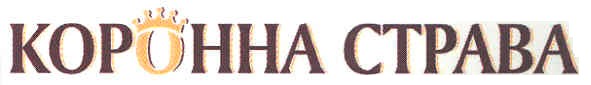 коронна страва
