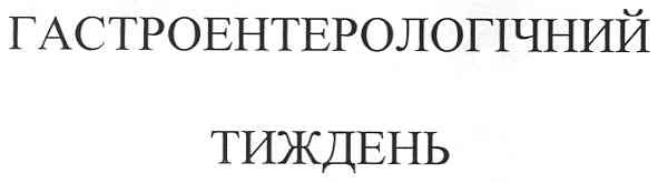 гастроентерологічний тиждень