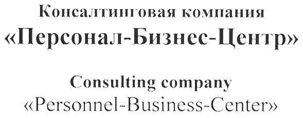консалтинговая компания персонал-бизнс-центр