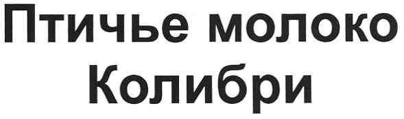 птичье молоко колибри