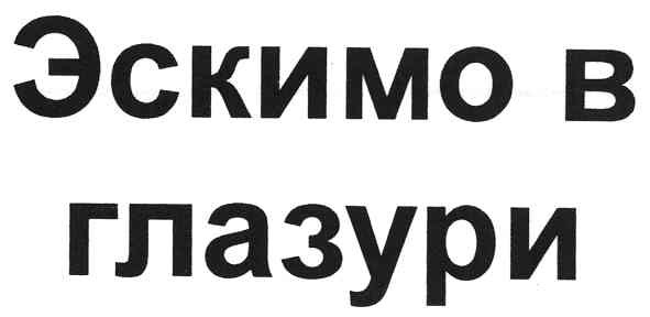 эскимо в глазури